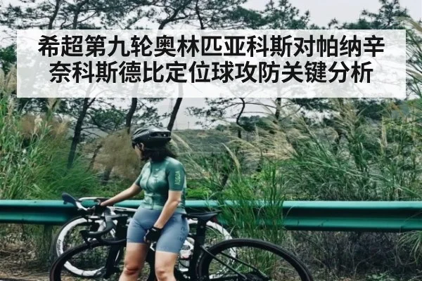 希超第九轮奥林匹亚科斯对帕纳辛奈科斯德比定位球攻防关键分析 | ayx sports